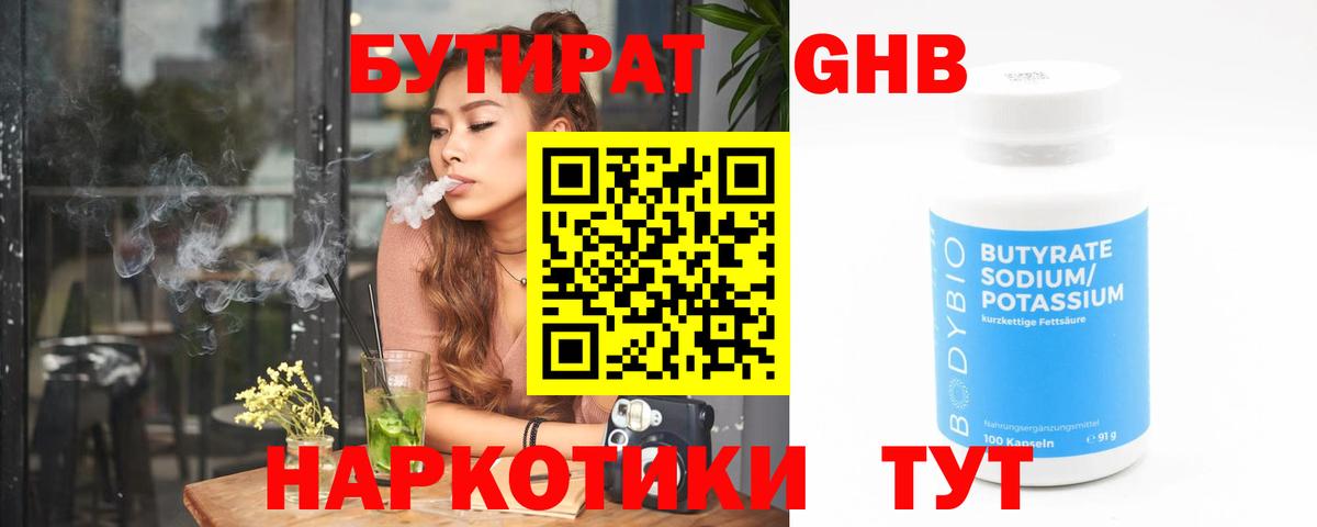 Бутират GHB  Вход с VPN  Черногорск 